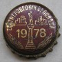Kronkorken ZIP Jugoslawien 1978 1970er braun Zlatni Pobednik Beograda 1978