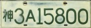 Nummernschilder / Kfz-Kennzeichen Japan 1952 1950er