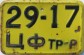 Nummernschilder / Kfz-Kennzeichen Sowjetunion 1981 1980er