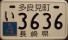 Nummernschilder / Kfz-Kennzeichen Japan 1962 1960er