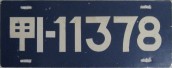 Nummernschilder / Kfz-Kennzeichen China, Volksrepublik 1997 1990er