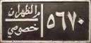 Nummernschilder / Kfz-Kennzeichen Saudi-Arabien, Königreich 1950 1950er