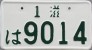 Nummernschilder / Kfz-Kennzeichen Japan 1960 1960er