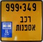 Nummernschilder / Kfz-Kennzeichen Israel 1999 1990er