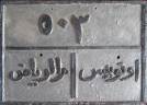 Nummernschilder / Kfz-Kennzeichen Saudi-Arabien, Königreich 1950 1950er Bus