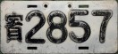 Nummernschilder / Kfz-Kennzeichen Taiwan 1950 1950er NGO?
