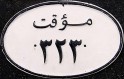 Nummernschilder / Kfz-Kennzeichen Saudi-Arabien, Königreich 1962 1960er