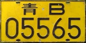 Nummernschilder / Kfz-Kennzeichen China, Volksrepublik 1994 1990er Guangdong