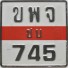 Nummernschilder / Kfz-Kennzeichen Thailand 1997 1990er