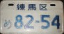 Nummernschilder / Kfz-Kennzeichen Japan 1962 1960er